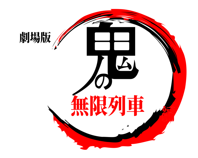 劇場版 鬼滅の刃 きめつのやいば 無限列車編