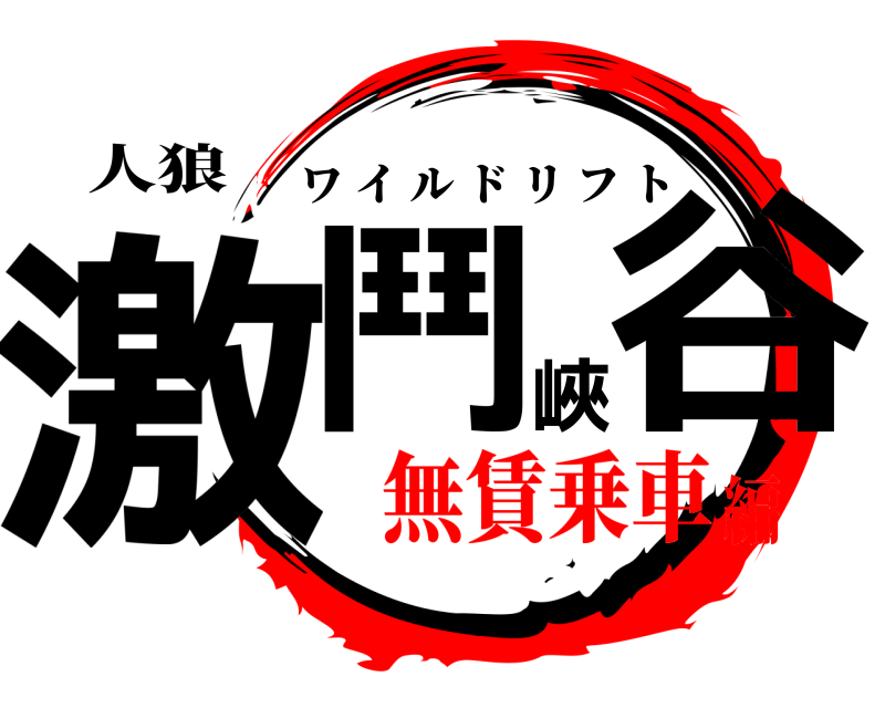 人狼 激鬥峽谷 ワイルドリフト 無賃乗車編