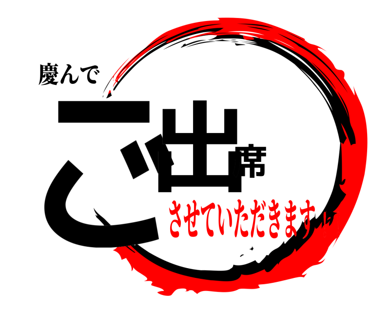 慶んで ご出席  させていただきます！！