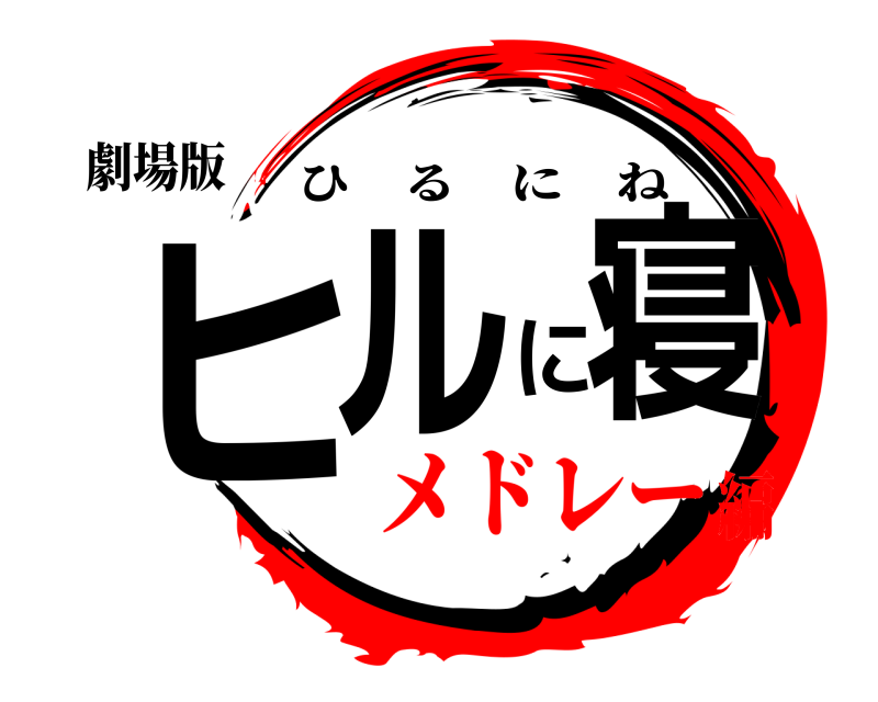 劇場版 ヒルに寝 ひるにね メドレー編