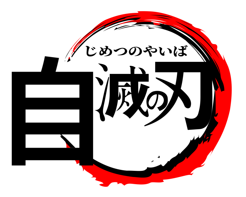  自滅の刃 じめつのやいば 