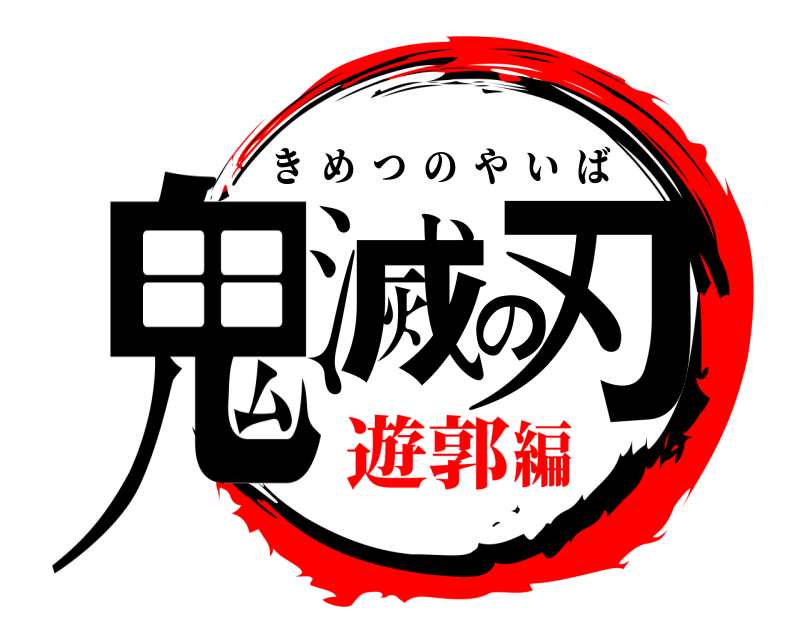  鬼滅の刃 きめつのやいば 遊郭編