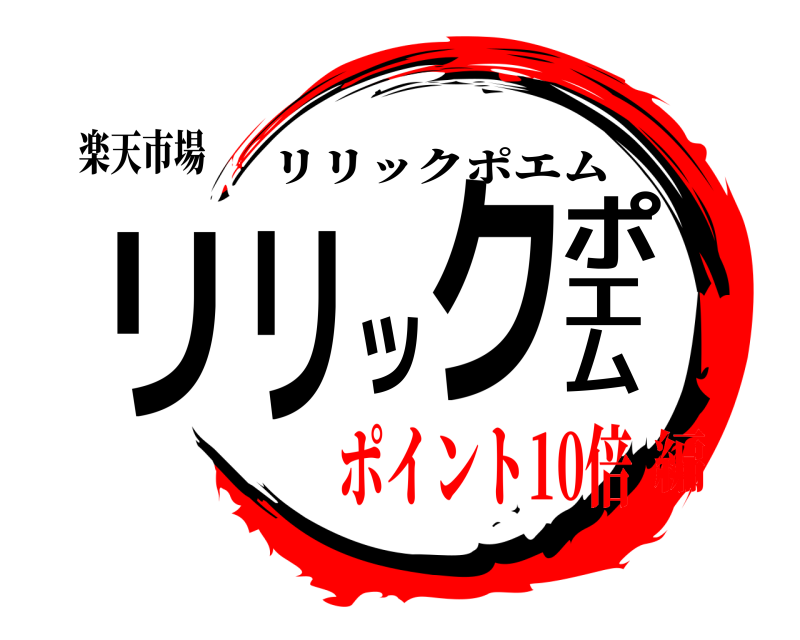 楽天市場 リリックポエム リリックポエム ポイント10倍編