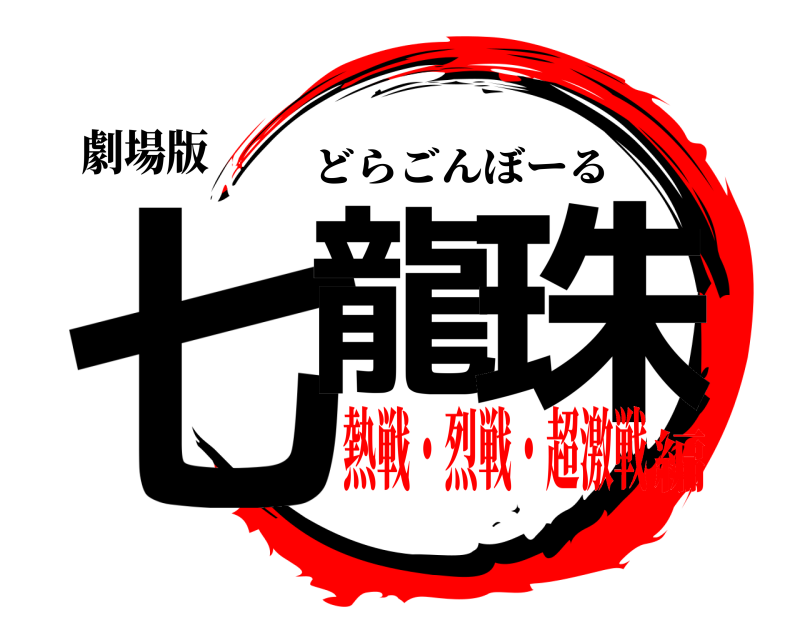 劇場版 七龍 珠 どらごんぼーる 熱戦・烈戦・超激戦編