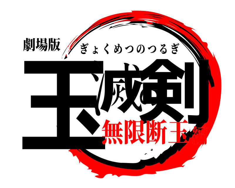 劇場版 玉滅の剣 ぎょくめつのつるぎ 無限断玉編