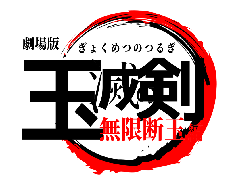 劇場版 玉滅の剣 ぎょくめつのつるぎ 無限断玉編