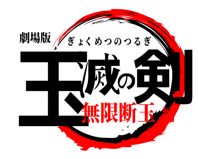 劇場版 玉滅の剣 ぎょくめつのつるぎ 無限断玉編