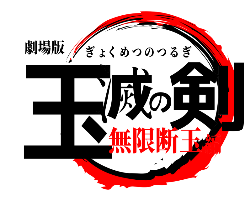 劇場版 玉滅の剣 ぎょくめつのつるぎ 無限断玉編