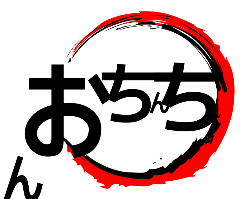  おちんちん  