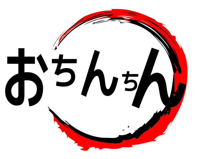  おちんちん  