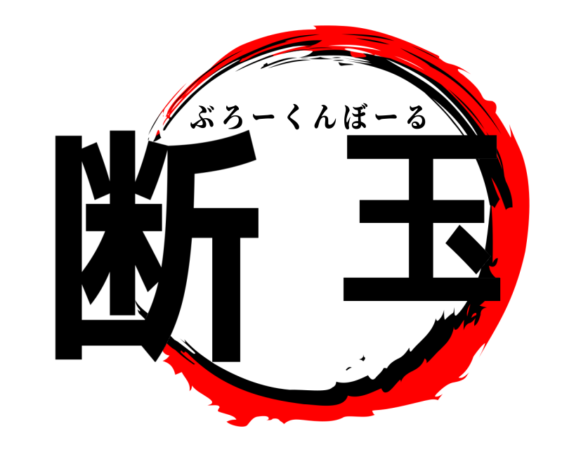  断 玉 ぶろーくんぼーる 