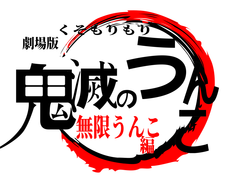 劇場版 鬼滅のうんこ くそもりもり 無限うんこ編