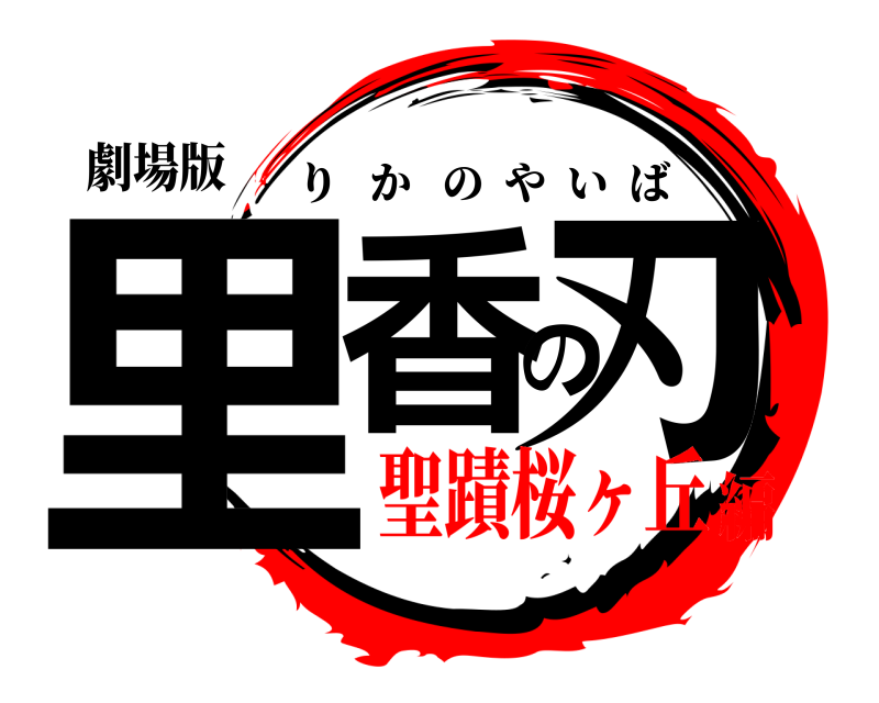 劇場版 里香の刃 りかのやいば 聖蹟桜ヶ丘編
