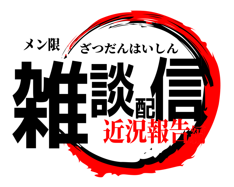 メン限 雑談配信 ざつだんはいしん 近況報告編