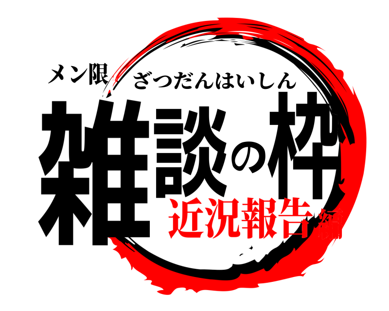 メン限 雑談の枠 ざつだんはいしん 近況報告編