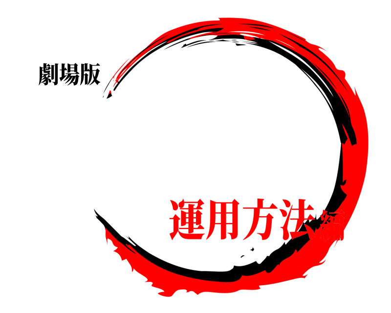 劇場版   運用方法編