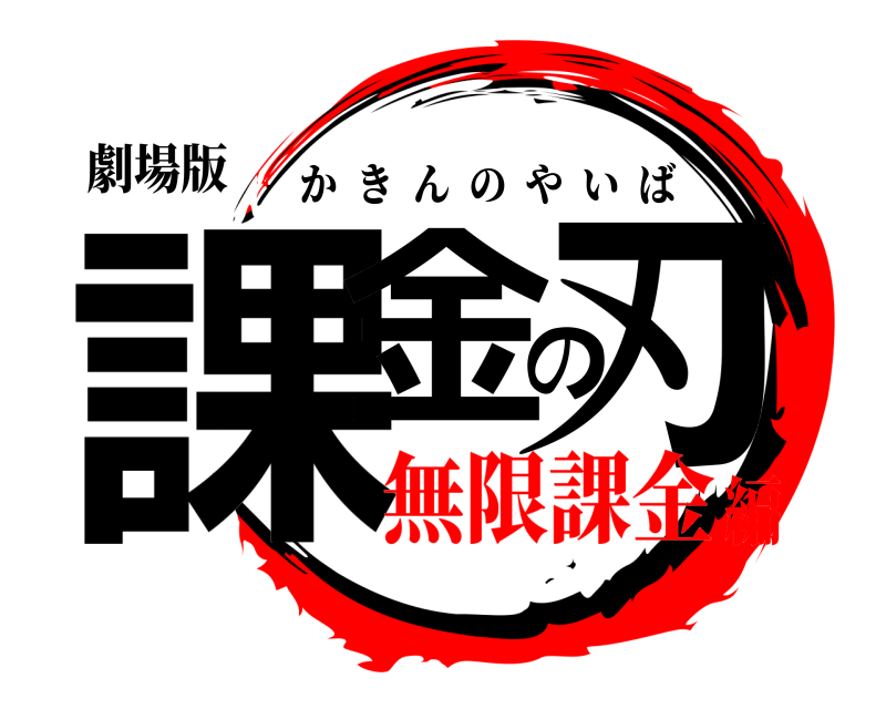 劇場版 課金の刃 かきんのやいば 無限課金編