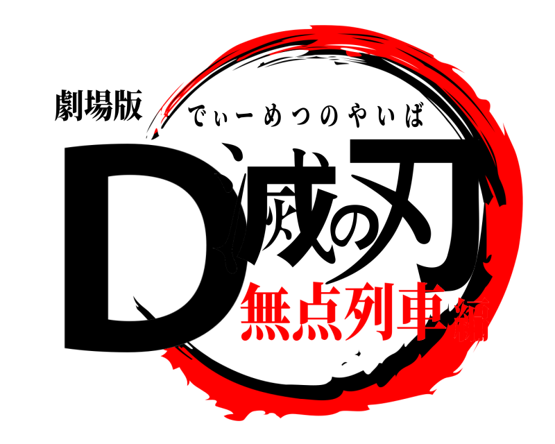 劇場版 D滅の刃 でぃーめつのやいば 無点列車編