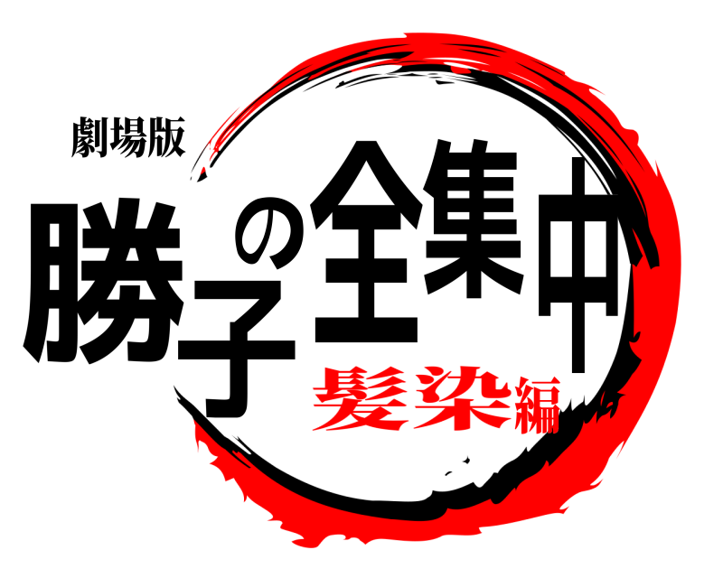 劇場版 勝子の全集中  髪染編