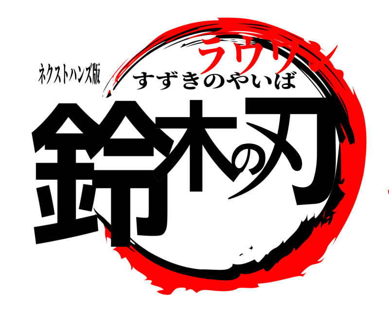 ネクストハンズ版 鈴木の刃 すずきのやいば ラウワンへん