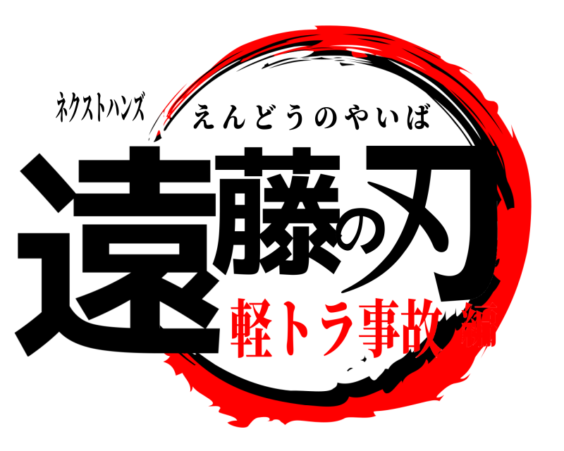 ネクストハンズ 遠藤の刃 えんどうのやいば 軽トラ事故編