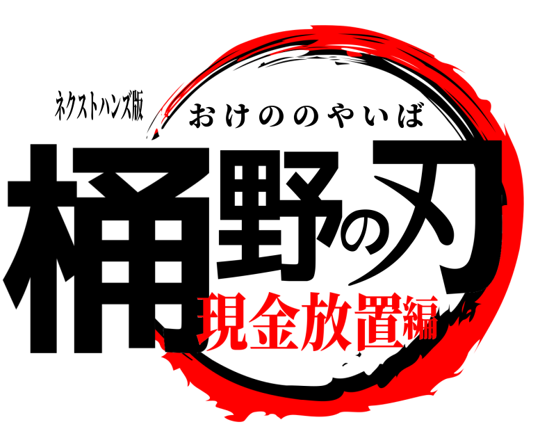 ネクストハンズ版 桶野の刃 おけののやいば 現金放置編