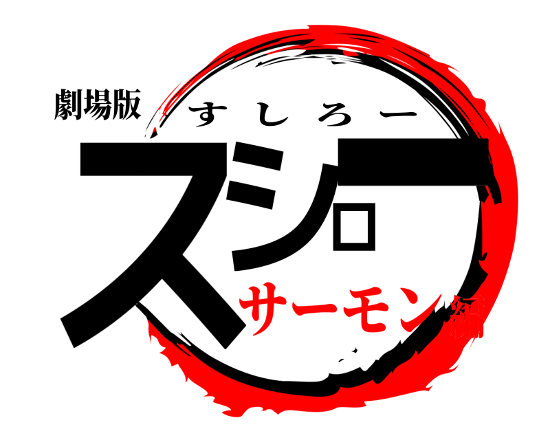 劇場版 スシロー すしろー サーモン編
