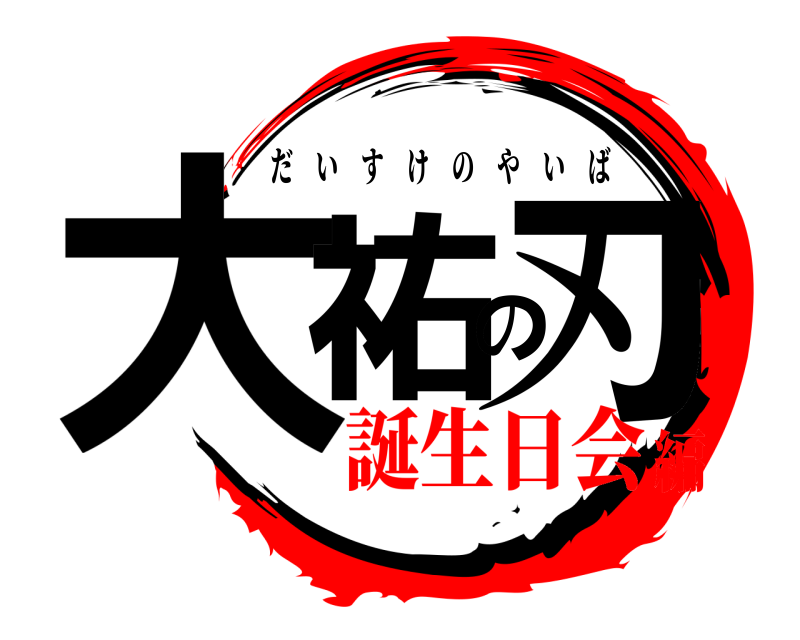  大祐の刃 だいすけのやいば 誕生日会編