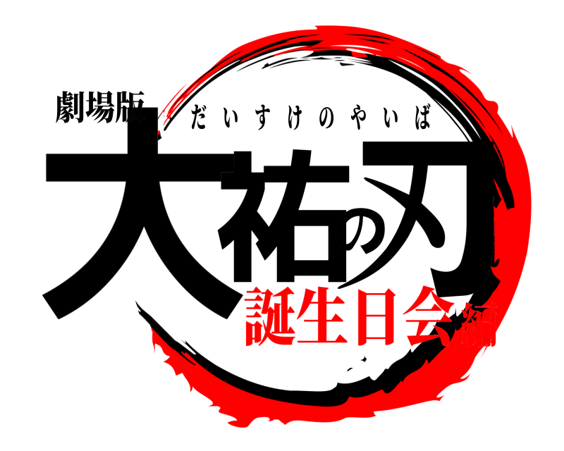 劇場版 大祐の刃 だいすけのやいば 誕生日会編