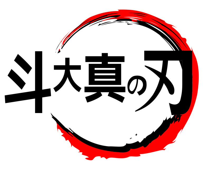  斗大真の刃  