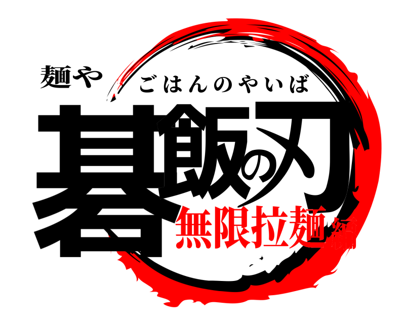 麺や 碁飯の刃 ごはんのやいば 無限拉麺編