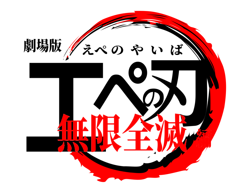 劇場版 エペの刃 えぺのやいば 無限全滅編