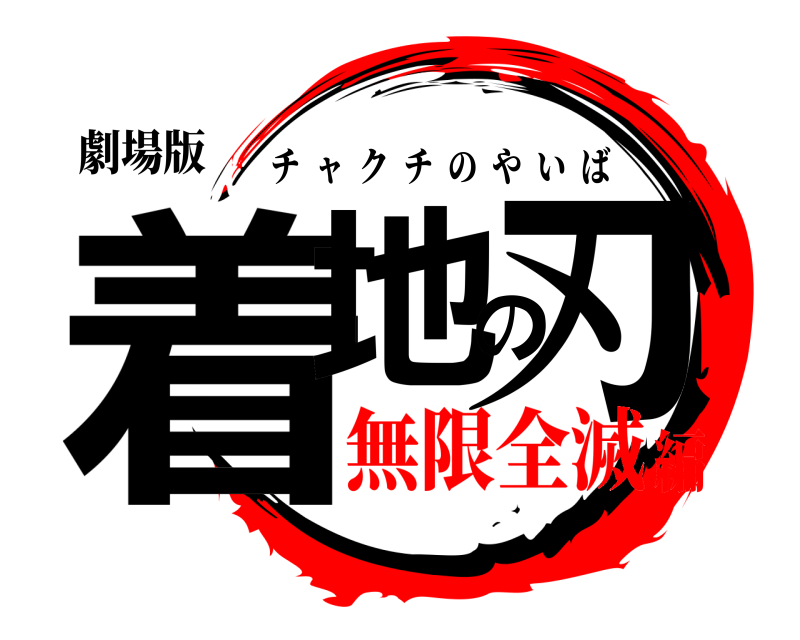 劇場版 着地の刃 チャクチのやいば 無限全滅編
