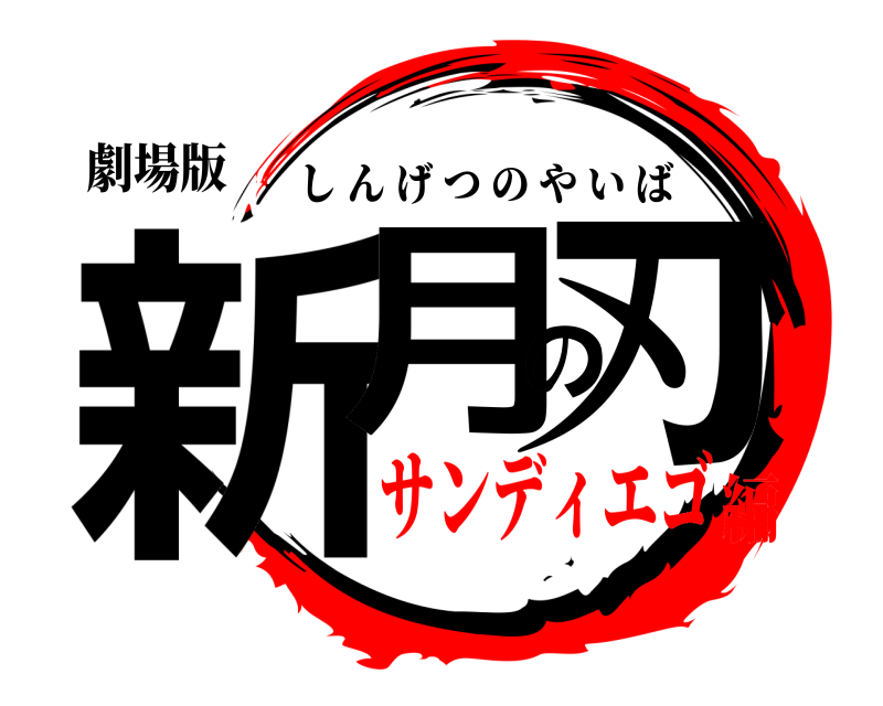 劇場版 新月の刃 しんげつのやいば サンディエゴ編