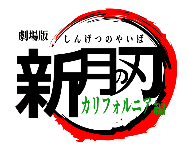 劇場版 新月の刃 しんげつのやいば カリフォルニア編