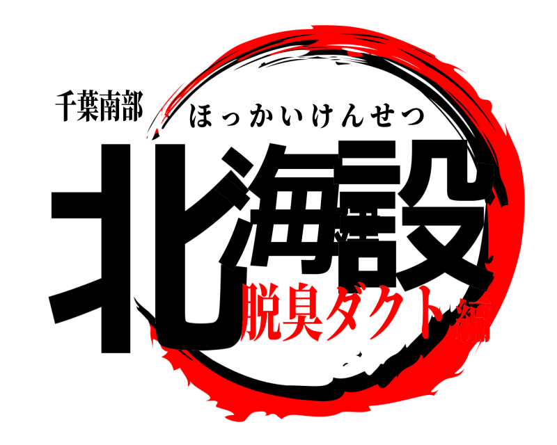千葉南部 北海建設 ほっかいけんせつ 脱臭ダクト編