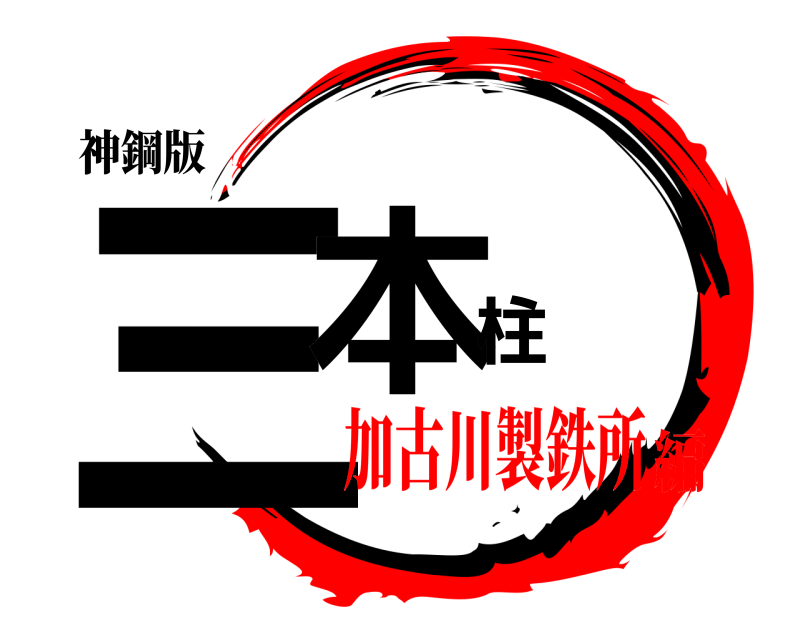 神鋼版 三本柱 きめつのやいば 加古川製鉄所編