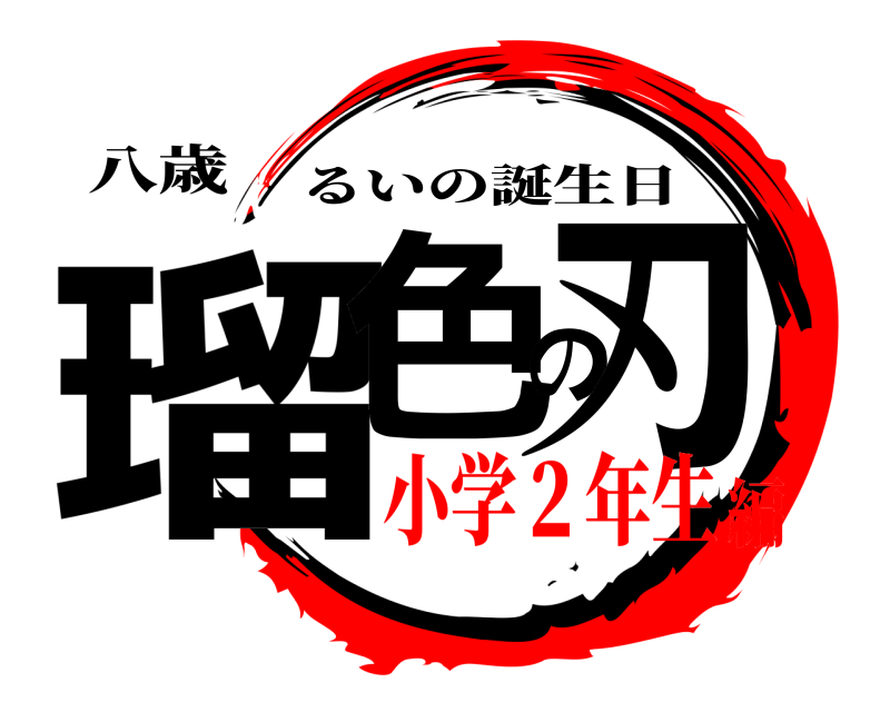 八歳 瑠色の刃 るいの誕生日 小学２年生編