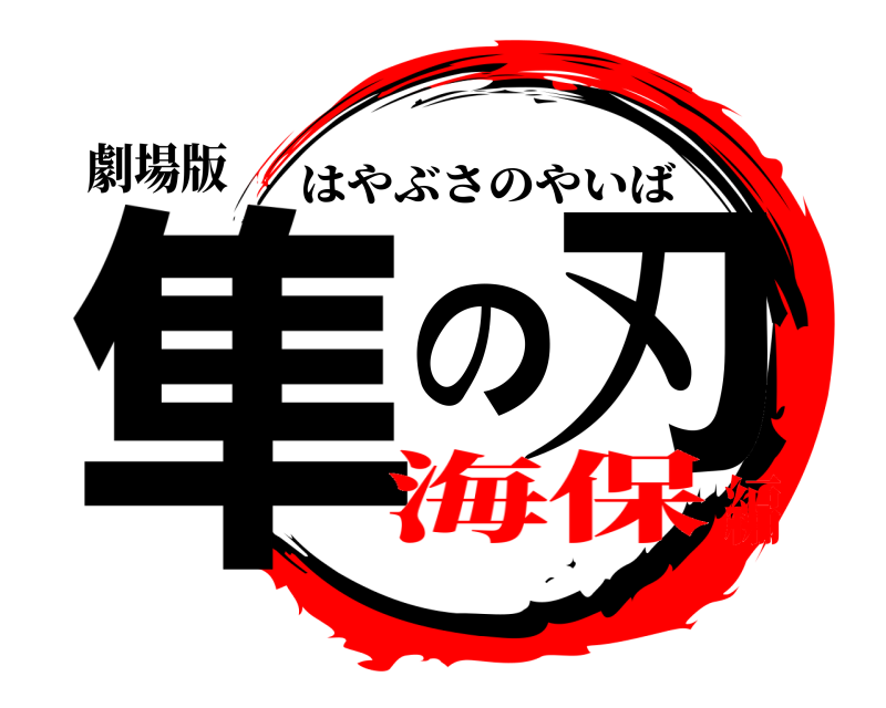 劇場版 隼の刃 はやぶさのやいば 海保編