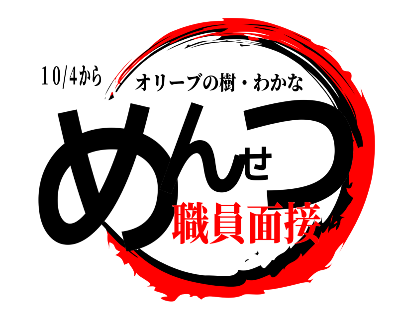 １０/４から めんせつ オリーブの樹・わかな 職員面接