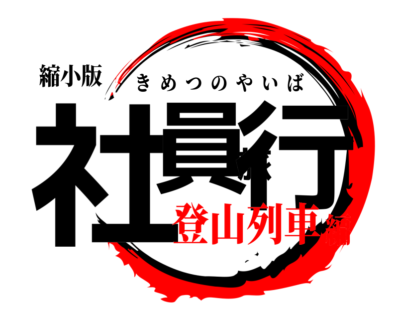 縮小版 社員旅行 きめつのやいば 登山列車編