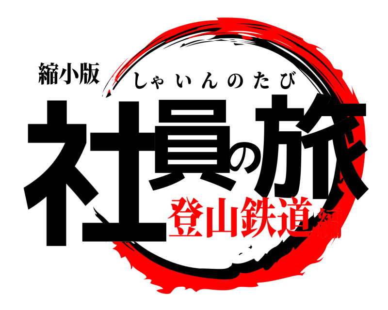 縮小版 社員の旅 しゃいんのたび 登山鉄道編