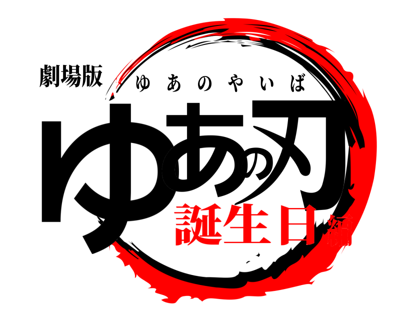 劇場版 ゆあの刃 ゆあのやいば 誕生日編
