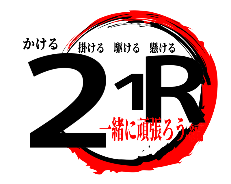 かける 21R 掛ける駆ける懸ける 一緒に頑張ろう編