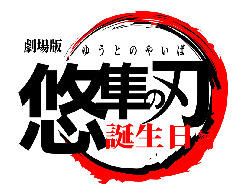 劇場版 悠隼の刃 ゆうとのやいば 誕生日編