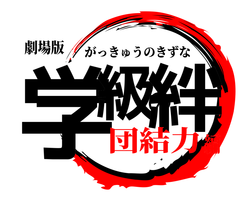 劇場版 学級の絆 がっきゅうのきずな 団結力編