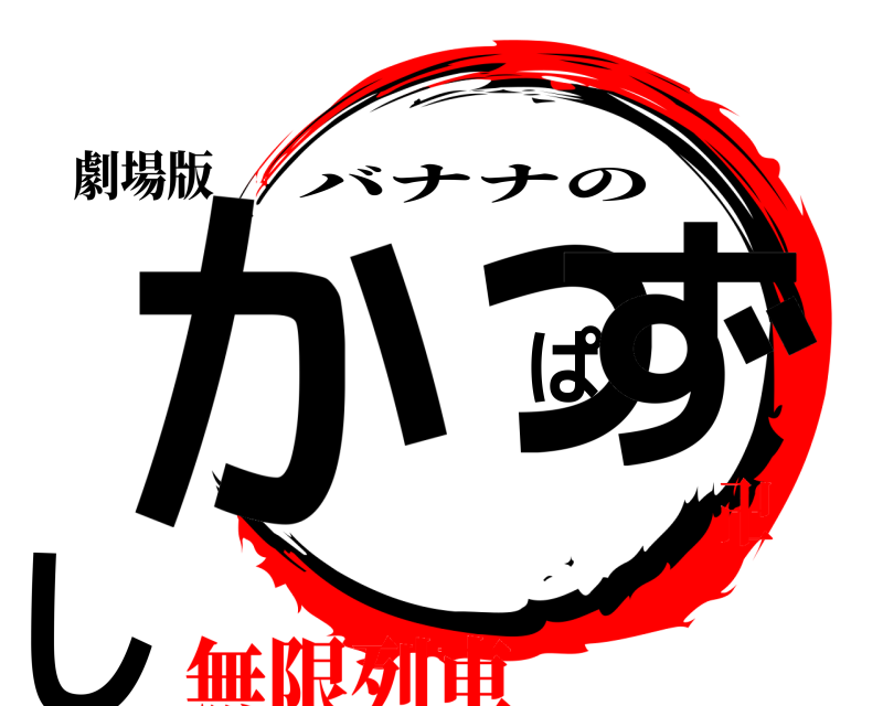 劇場版 かっぱずし バナナの 無限列車卍