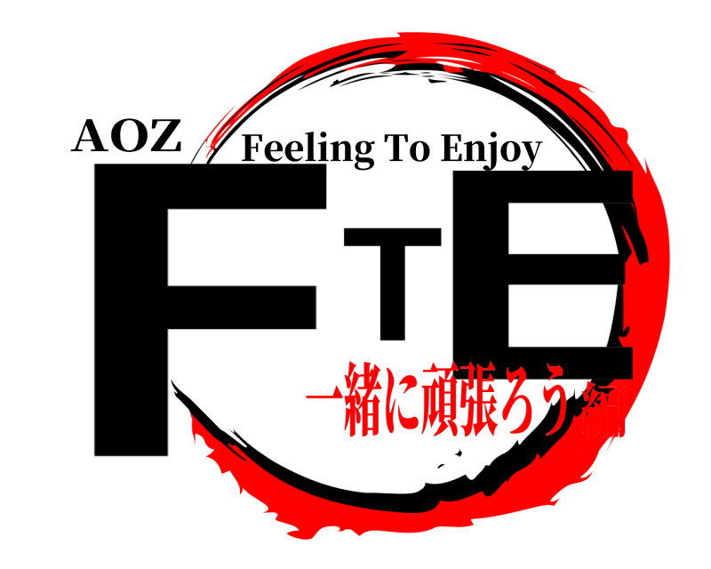 AOZ FTE Feeling To Enjoy 一緒に頑張ろう編