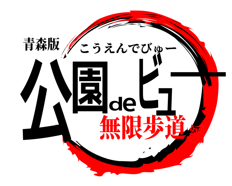 青森版 公園deビュー こうえんでびゅー 無限歩道編