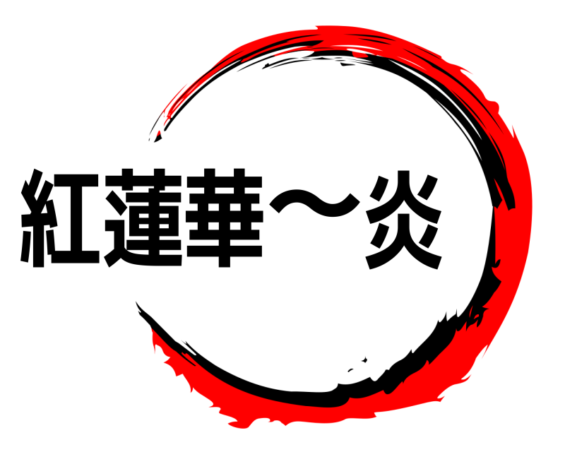  紅蓮華～炎  